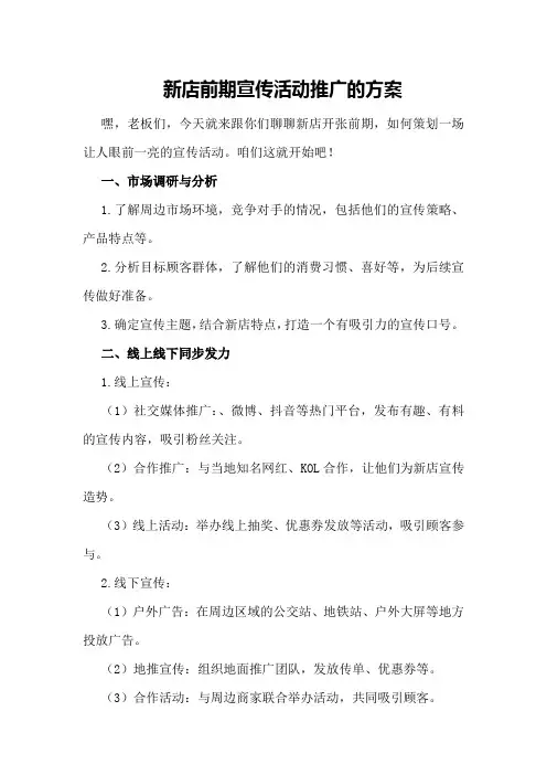 新店前期宣传活动推广的方案