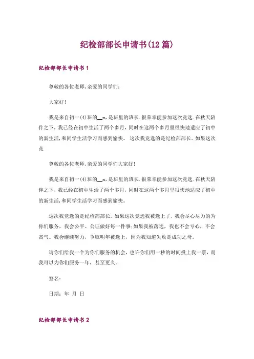 纪检部部长申请书(12篇)