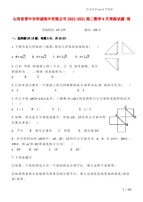 山西省晋中市和诚高中有限公司2021-2021高二数学9月周练试题 理.doc