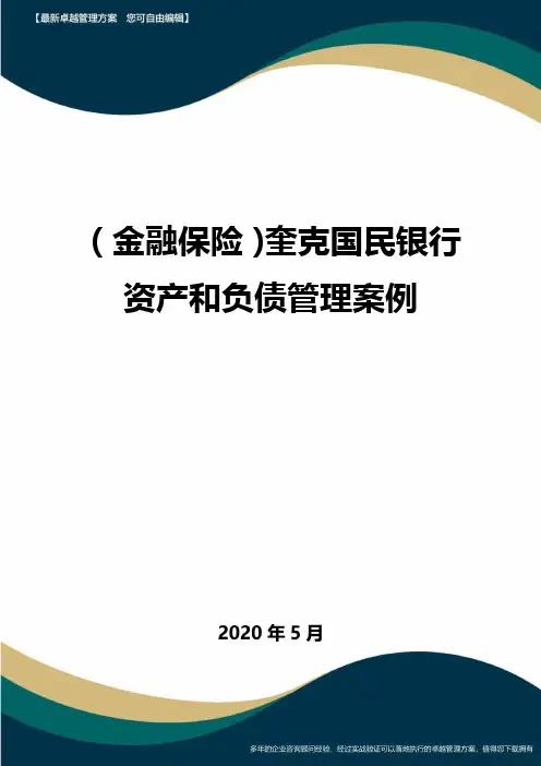 (金融保险)奎克国民银行资产和负债管理案例