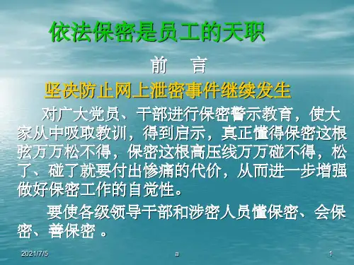 保密教育培训课件