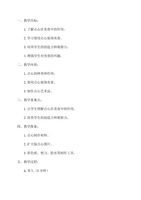 一年级上美术教案花式“点心”