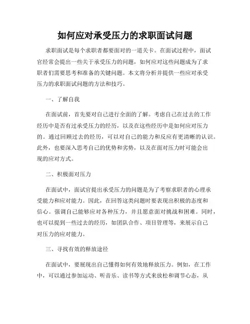 如何应对承受压力的求职面试问题