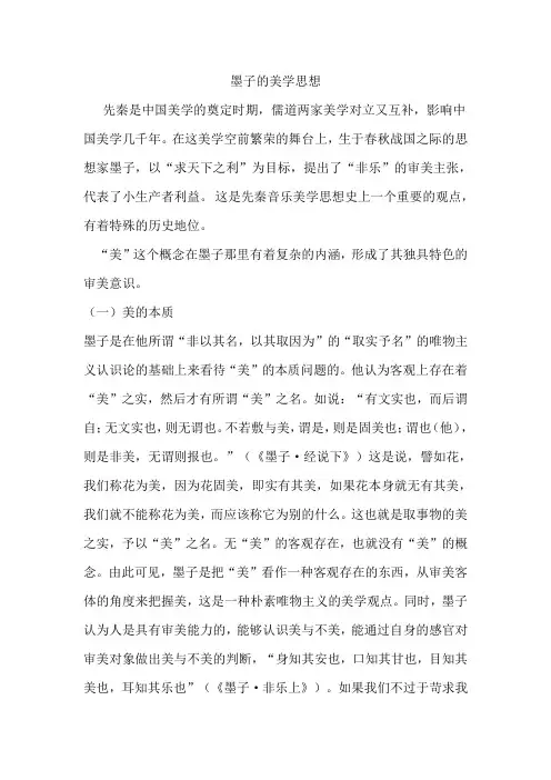墨子的美学思想