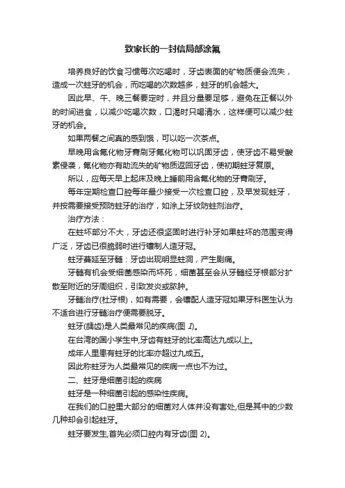 致家长的一封信局部涂氟
