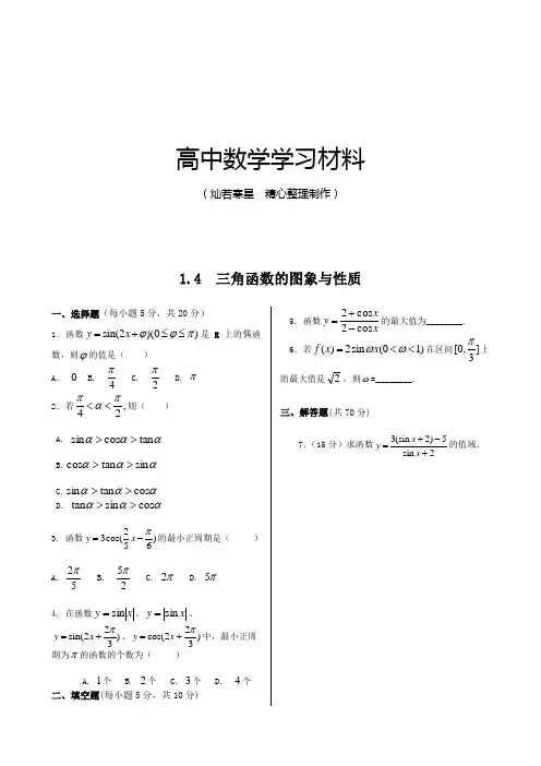 高中数学人教A版必修四同步练测：1.4三角函数的图象与性质