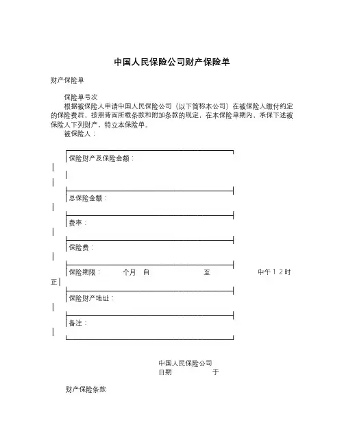2020年中国人民保险公司财产保险单