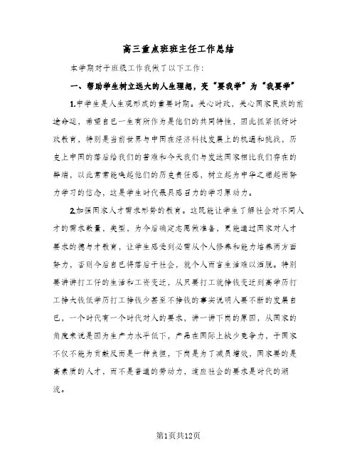 高三重点班班主任工作总结(4篇)