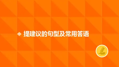 提建议的常用句型及答语
