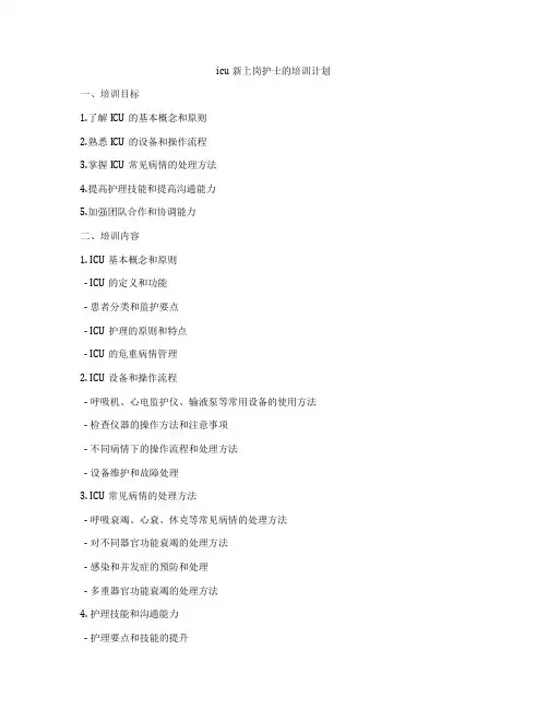 icu新上岗护士的培训计划