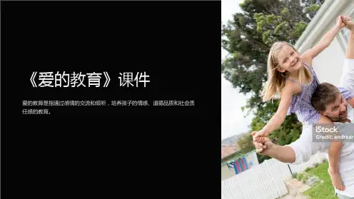 《爱的教育》课件