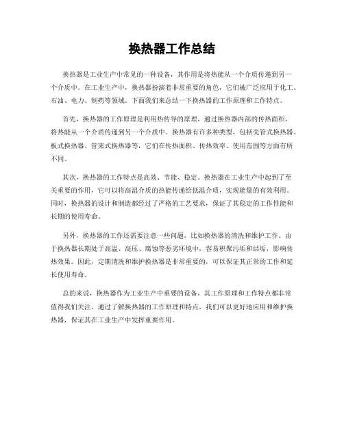 换热器工作总结
