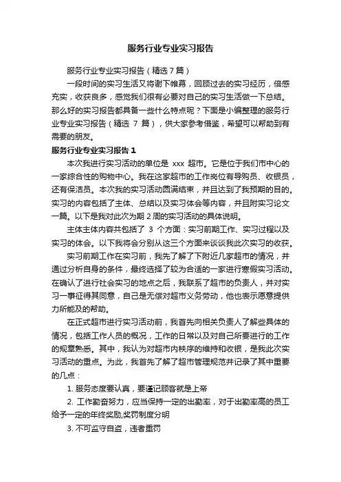 服务行业专业实习报告（精选7篇）
