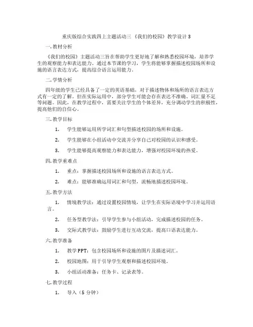 重庆版综合实践四上主题活动三 《我们的校园》教学设计3