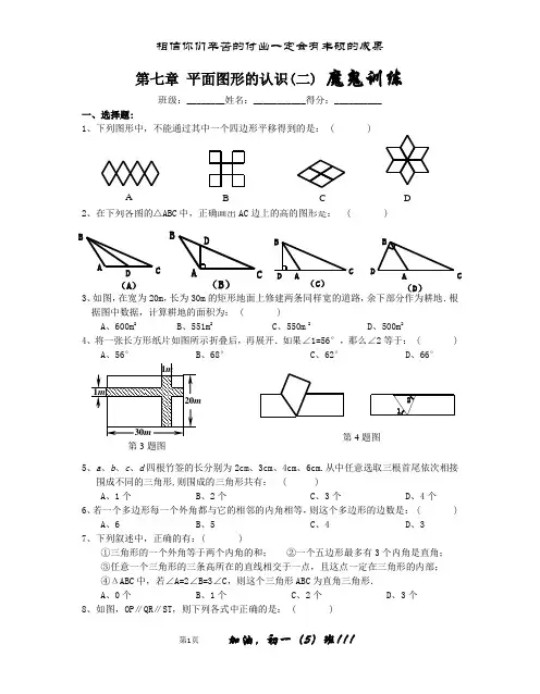 苏教版七下第七章平面图形的认识(二)提高练习[1]