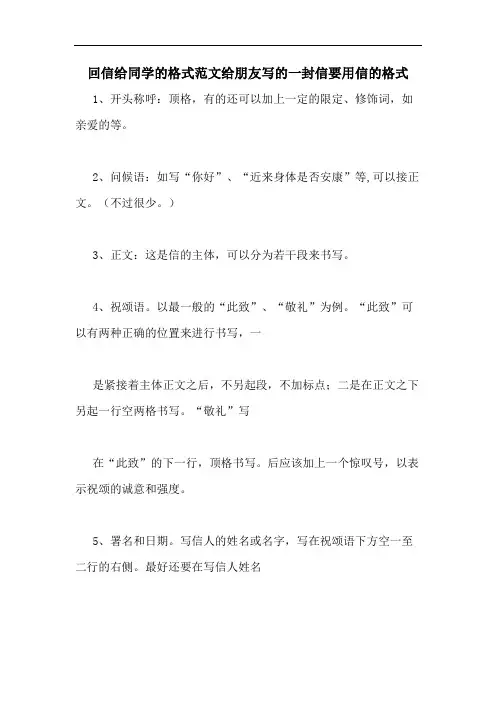 2020年回信给同学的格式范文给朋友写的一封信要用信的格式