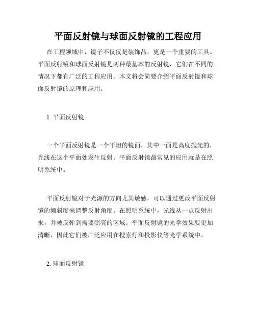 平面反射镜与球面反射镜的工程应用
