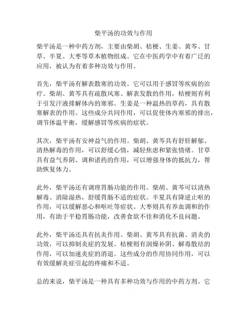 柴平汤的功效与作用
