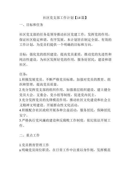 社区党支部工作计划【14篇】