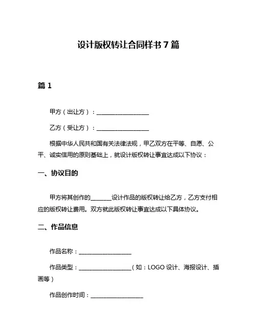 设计版权转让合同样书7篇