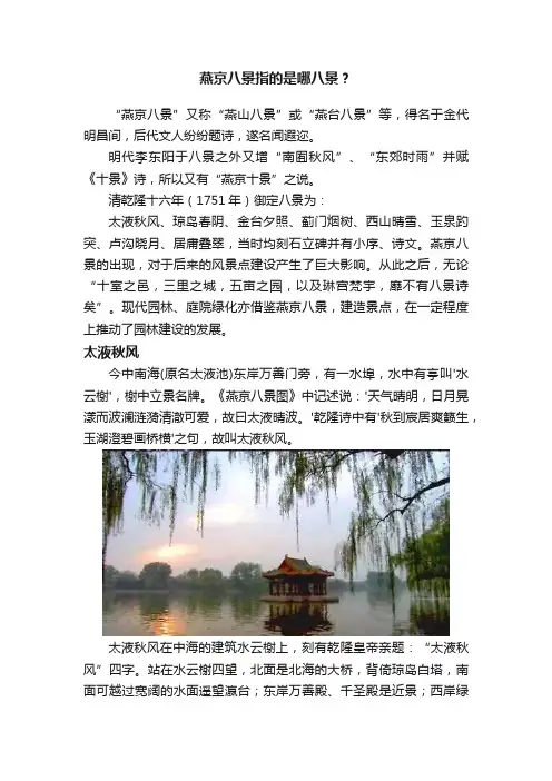 燕京八景指的是哪八景？