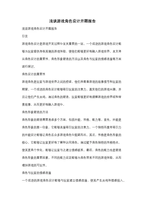 浅谈游戏角色设计开题报告