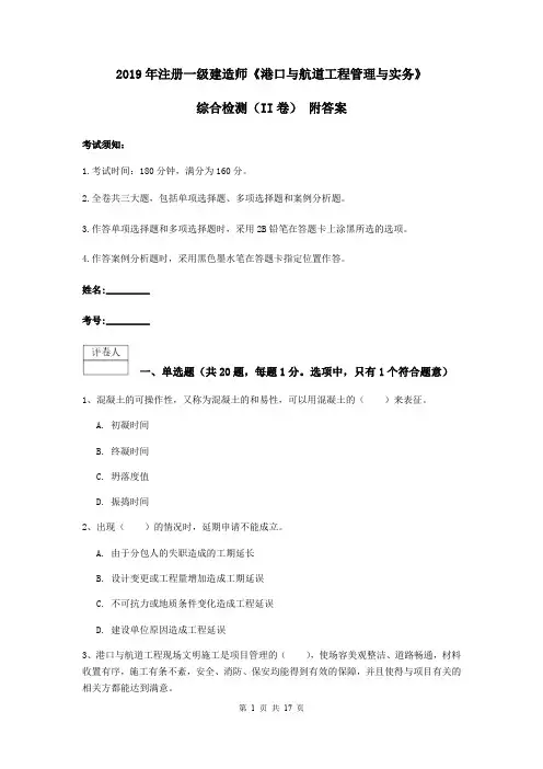 2019年注册一级建造师《港口与航道工程管理与实务》综合检测(II卷) 附答案