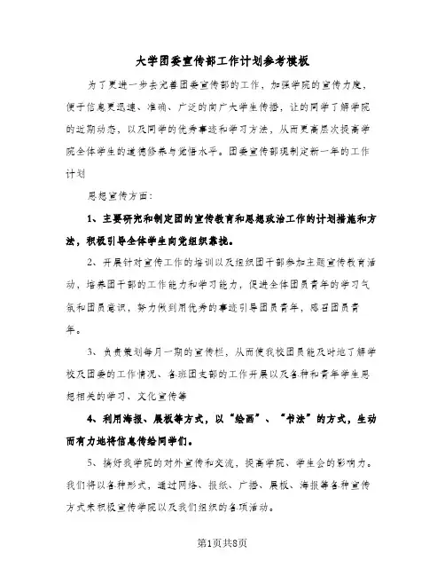 大学团委宣传部工作计划参考模板（3篇）