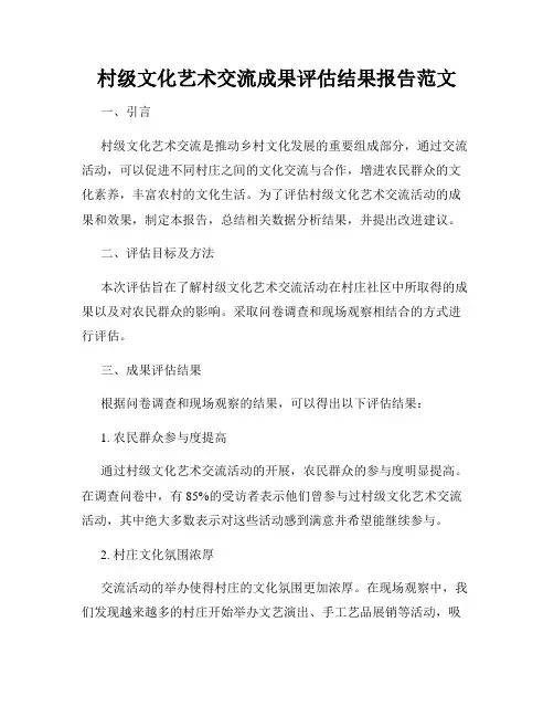 村级文化艺术交流成果评估结果报告范文