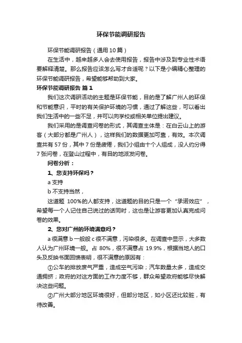 环保节能调研报告（通用10篇）