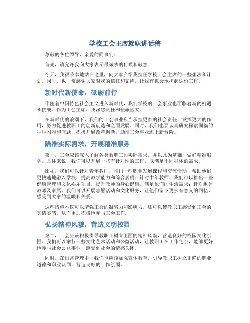 学校工会主席就职讲话稿