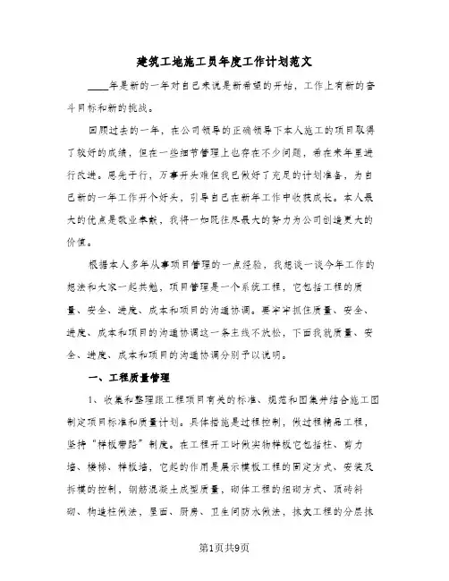 建筑工地施工员年度工作计划范文（2篇）