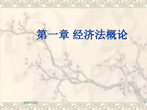 第一章经济法概论