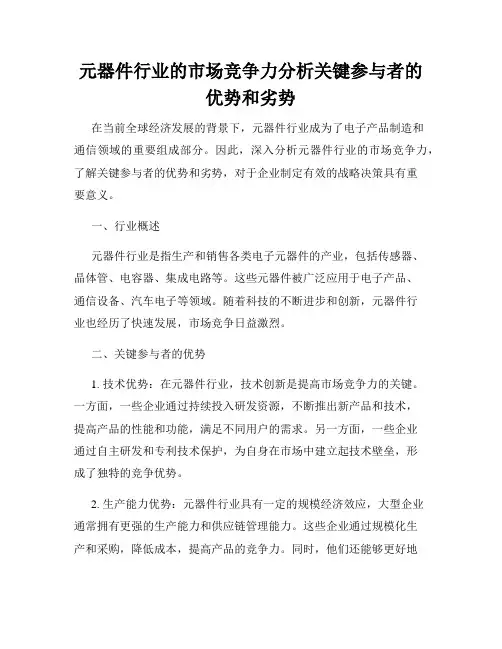 元器件行业的市场竞争力分析关键参与者的优势和劣势