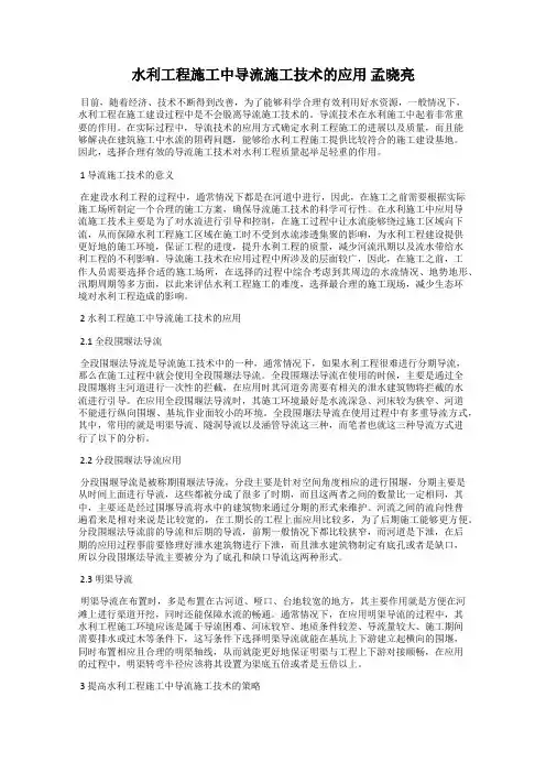水利工程施工中导流施工技术的应用 孟晓亮