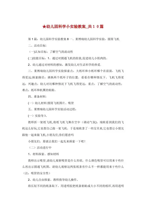 幼儿园科学小实验教案_共10篇 