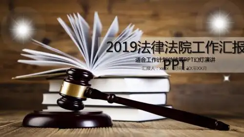 2019法律法院工作总结规划个人工作述职报告PPT