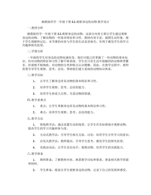 湘教版科学一年级下册 3.2.观察身边的动物 教学设计