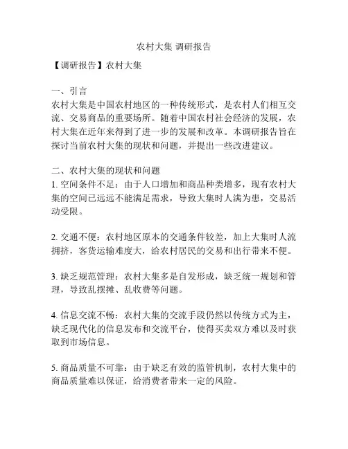农村大集 调研报告