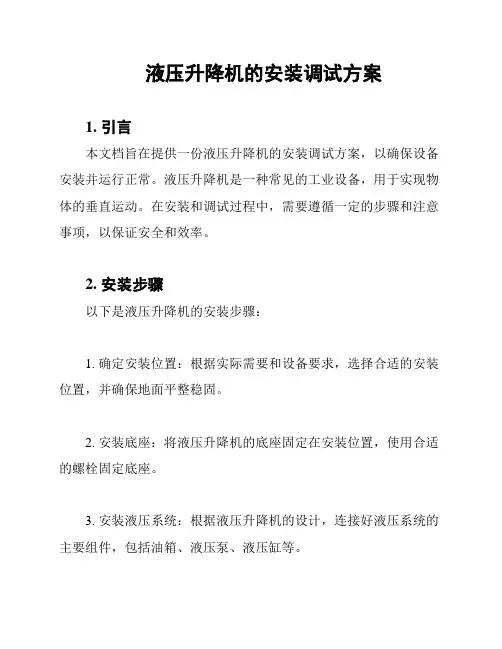 液压升降机的安装调试方案
