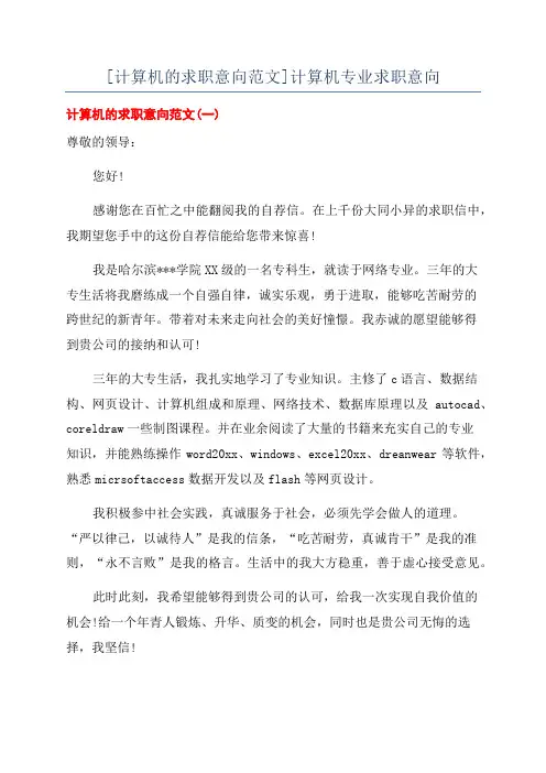 [计算机的求职意向范文]计算机专业求职意向