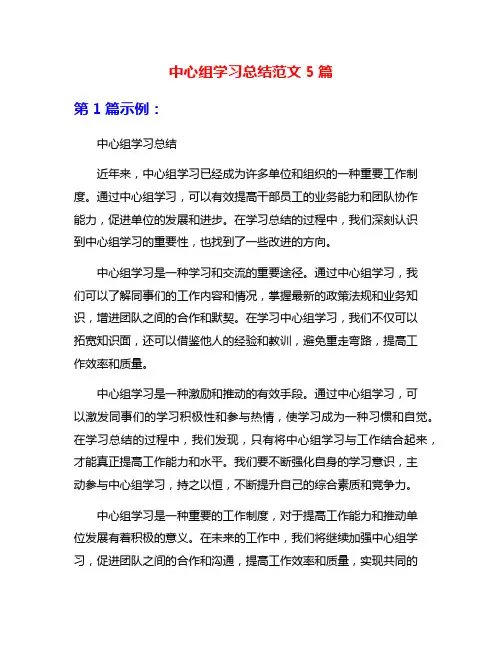 中心组学习总结范文5篇