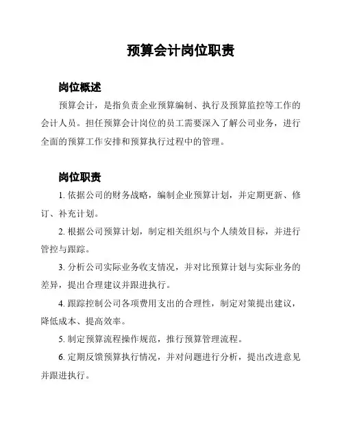 预算会计岗位职责