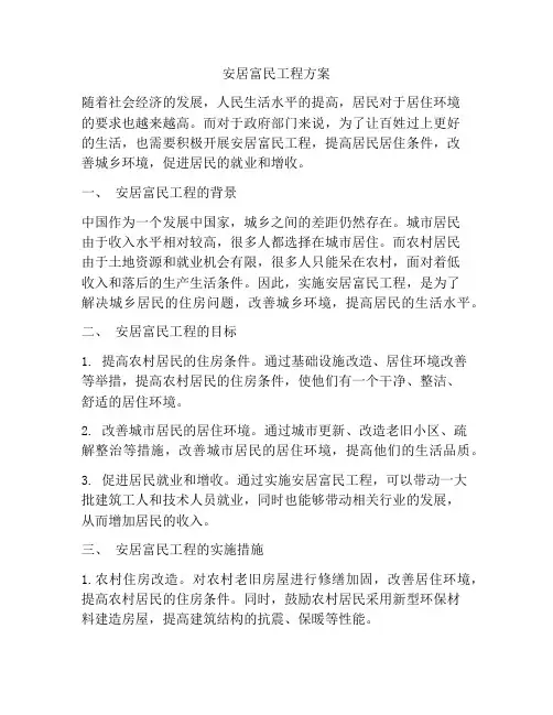 安居富民工程方案