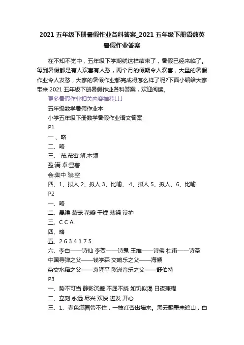 2021五年级下册暑假作业各科答案_2021五年级下册语数英暑假作业答案