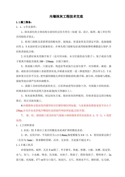 内墙抹灰工程技术交底