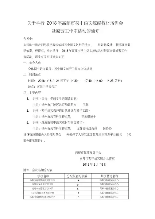 关于举行2018年高邮市初中语文统编教材培训会暨臧芳工作室活动的通知.doc