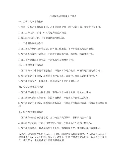门店规章制度约束员工什么