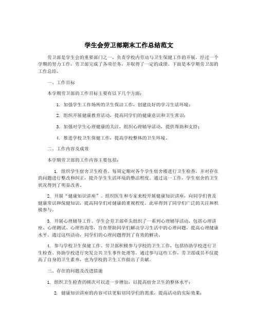 学生会劳卫部期末工作总结范文
