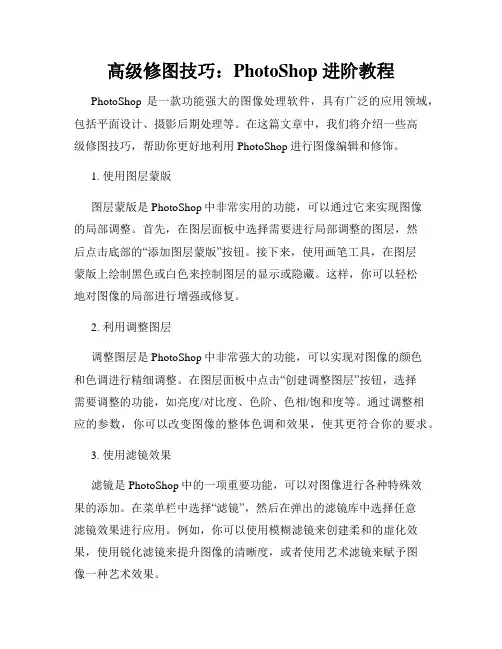 高级修图技巧 PhotoShop 进阶教程